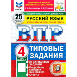 ВПР. Русский язык. 4 класс. 25 вариантов. Типовые задания