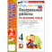 Русский язык. 4 класс. Контрольные работы к учебнику В. Канакиной, В. Горецкого. Часть 2. ФГОС
