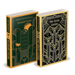 Набор "Великий Гэтсби" на двух языках (комплект из 2-х книг: "Великий Гэтсби", "The Great Gatsby")