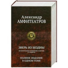 Зверь из бездны. Полное издание в одном томе