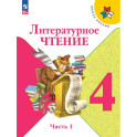 Литературное чтение. 4 класс. Учебник. В 2-х частях. Часть 1