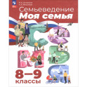 Семьеведение. Моя семья. 8-9 классы. Учебное пособие