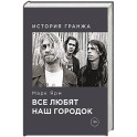 Все любят наш городок. История гранжа