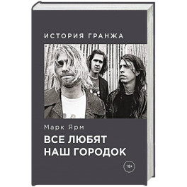 Все любят наш городок. История гранжа