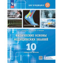 Физические основы медицинских знаний. 10 класс. Профильное обучение. Учебное пособие