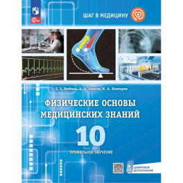 Физические основы медицинских знаний. 10 класс. Профильное обучение. Учебное пособие