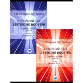 Английский язык. Listening Booster: Учебное пособие. Уровень А2-В1 и В1-В2