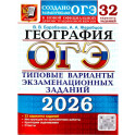 ОГЭ 2026. География. 32 варианта. Типовые варианты экзаменационных заданий