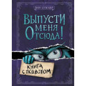 Выпусти меня отсюда! (комплект из 3-х книг)