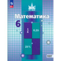 Математика. 6 класс. Учебное пособие. Базовый уровень. ФГОС