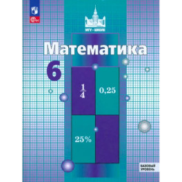 Математика. 6 класс. Учебное пособие. Базовый уровень. ФГОС