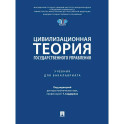 Цивилизационная теория государственного управления. Учебник