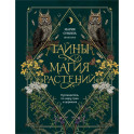 Подарок зеленой ведьме и травнице! (Комплект Bruk.Herbs: книга+блокнот+закладка)