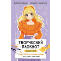 Творческий блокнот модельера. Создай свою коллекцию Шаблоны для рисования на каждой странице