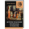 История правления Фердинанда и Изабеллы Часть I. Том 1