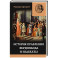 История правления Фердинанда и Изабеллы Часть I. Том 1