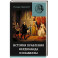 Правление Фердинанда и Изабеллы в 2-х частях. Том 2