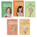Комплект из пяти книг: Там, где живет любовь + Ты мое счастье + Нелюбовь сероглазого короля + Самая белая ночь + Все из-за тебя