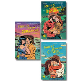 Комплект из 3-х книг (Ранчо одиноких сердец + Ранчо горячих свиданий + Ранчо страстных признаний)