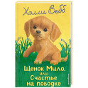 Щенок Мило, или Счастье на поводке
