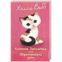 Котенок Заплатка, или Обретенный дом