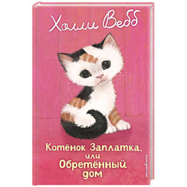 Котенок Заплатка, или Обретенный дом