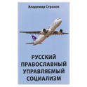Русский православный управляемый социализм: монография
