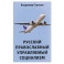 Русский православный управляемый социализм: монография