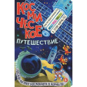 Космическое путешествие