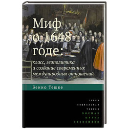 Миф о 1648 годе: класс, геополитика и создание современных международных отношений