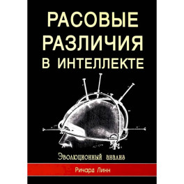 Расовые различия в интеллекте. Эволюционный анализ