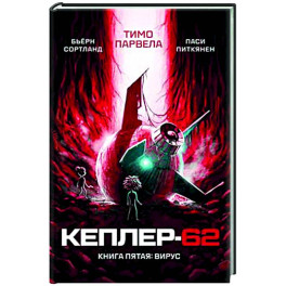 Кеплер-62. Книга 5. Вирус