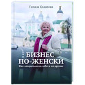 Бизнес по-женски. Как опираться на себя и на других