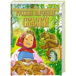 Русские народные сказки