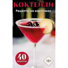 Коктейли. Рецепты на карточках (40 шт.)