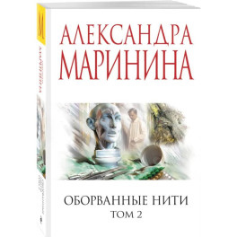 Оборванные нити. Том 2