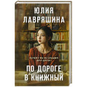По дороге в книжный