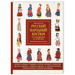 Русский народный костюм. От кокошника до кафтана. Иллюстрированное практическое пособие