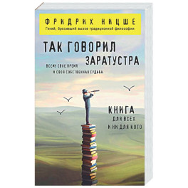 Так говорил Заратустра: книга для всех и ни для кого