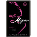 Твоя Мари