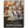 Бородино
