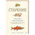 Старение: почему эволюция убивает?