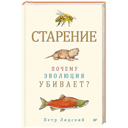 Старение: почему эволюция убивает?