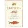 Старение: почему эволюция убивает?