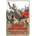 Война народная. Российское общество и армия в моменты испытаний