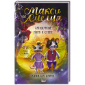 Макси и Амелия. Загадочная нора в стене