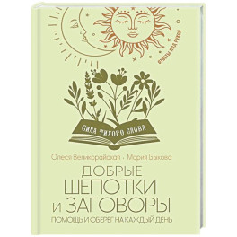 Добрые шепотки и заговоры. Помощь и оберег на каждый день