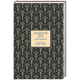 Золотой век. Избранное