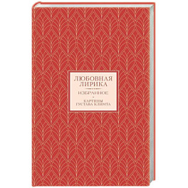 Любовная лирика. Избранное
