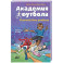 Академия футбола. Отличный день рождения